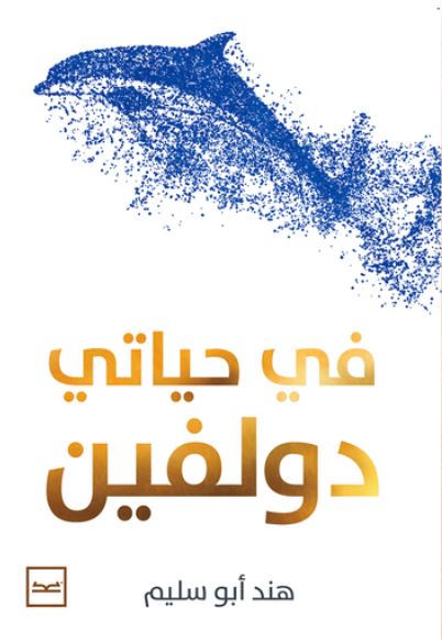 في حياتي دولفين