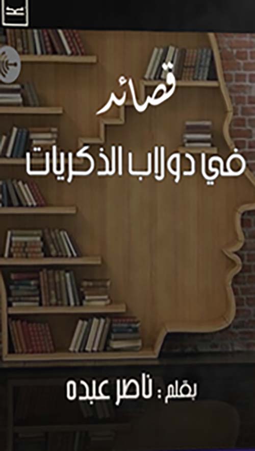 قصائد في دولاب الذكريات