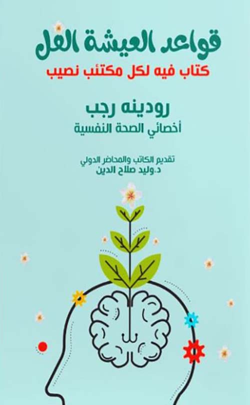 قواعد العيشة الفل ؛ كتاب فيه لكل مكتب نصيب