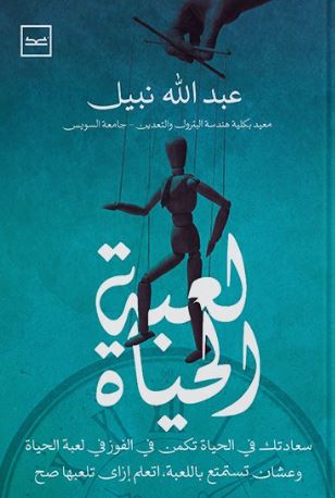 لعبة الحياة