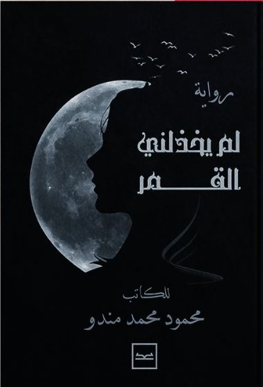 لم يخذلني القمر