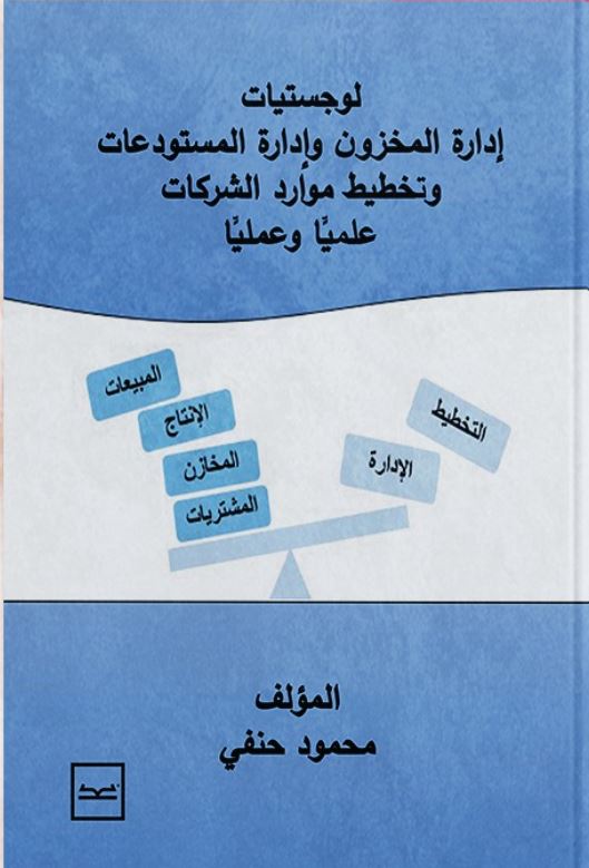 لوجستيات إدارة المخزون وإدارة المستودعات وتخطيط موارد الشركات علميآ وعمليآ