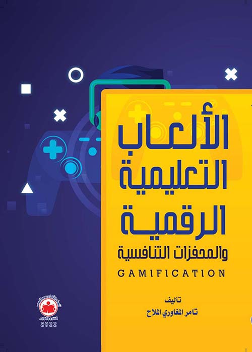 الألعاب التعليمية الرقمية والمحفزات  التنافسية Gamification
