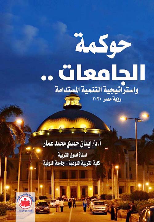 حوكمة الجامعات.. واستراتيجية التنمية المستدامة " رؤية مصر 2030 "