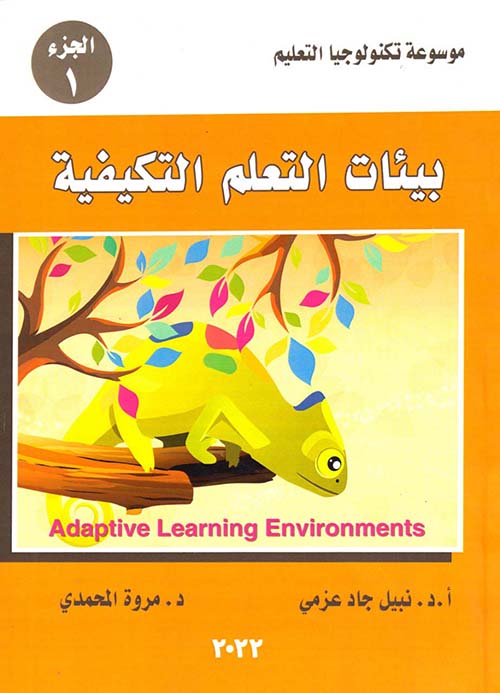 موسوعة تكنولوجيا التعليم " بيئات التعلم التكيفية " الجزء الأول "