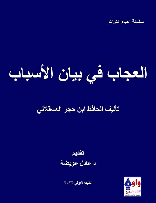 العجاب في بيان الأسباب