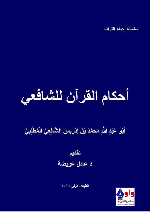 أحكام القرآن للشافعي