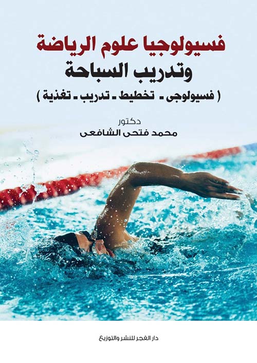 فسيولوجيا علوم الرياضة وتدريب السباحة " فسيولوجي - تخطيط - تدريب - تغذية "