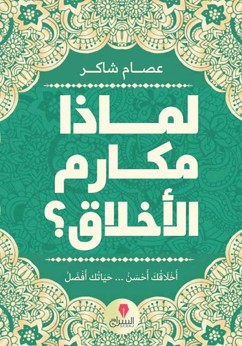 لماذا مكارم الأخلاق ؟ " أخلاقك أحسن .. حياتك أفضل "