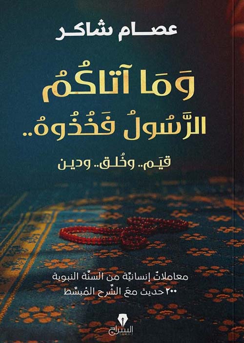 وما آتاكم الرسول فخذوه " قيم وخلق و دين "