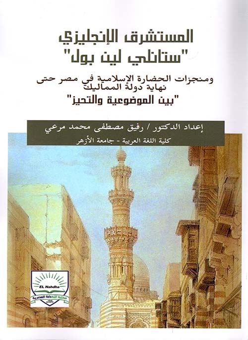 المستشرق الإنجليزي " ستانلي لين بول ومنجزات الحضارة الإسلامية في مصر حتى نهاية دولة المماليك " بين الموضوعية والتحيز "