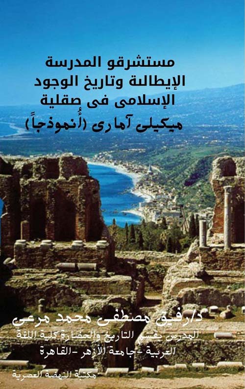 مستشرقو المدرسة الإيطالية وتاريخ الوجود الإسلامي في صقلية " ميكيلي آمارى " أنموذاجاً "