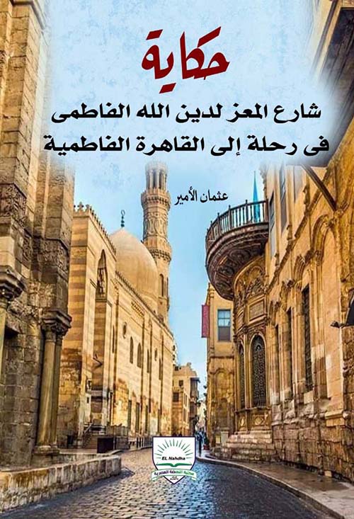 حكاية " شارع المعز لدين الله الفاطمي في رحلة إلى القاهرة الفاطمية "