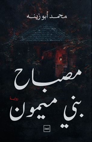 مصباح بني ميمون