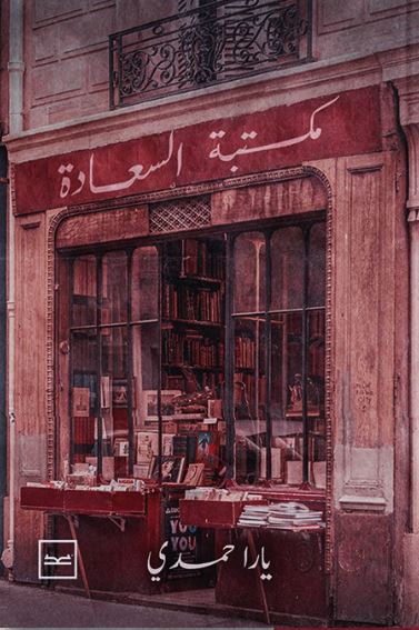 مكتبة السعادة