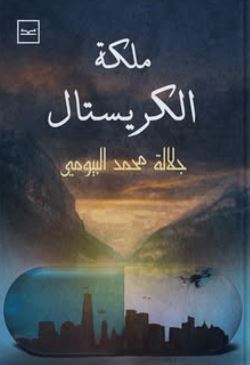 ملكة الكريستال