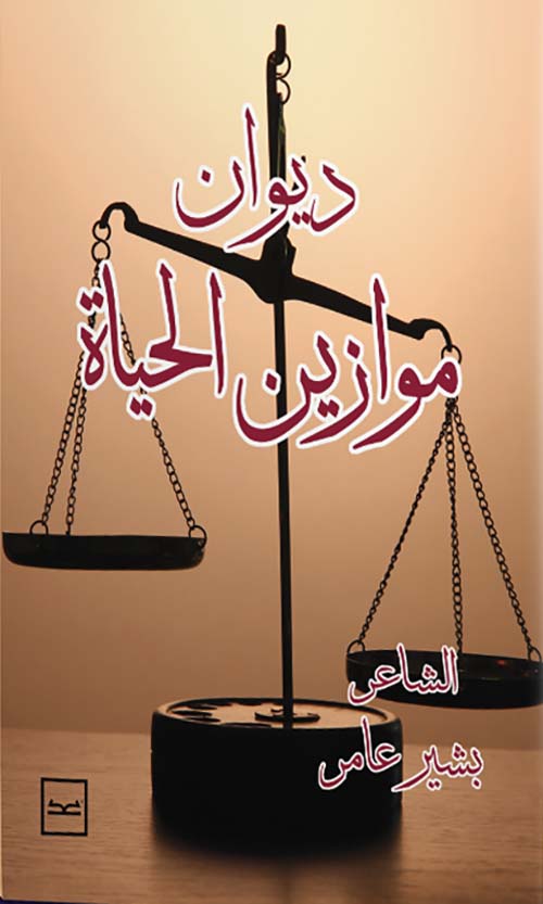 موازين الحياة