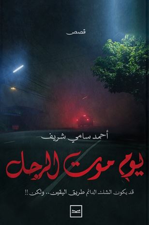 يوم موت الرجل