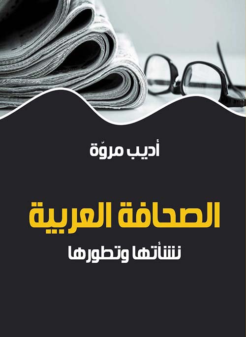 الصحافة العربية " نشأتها وتطورها "