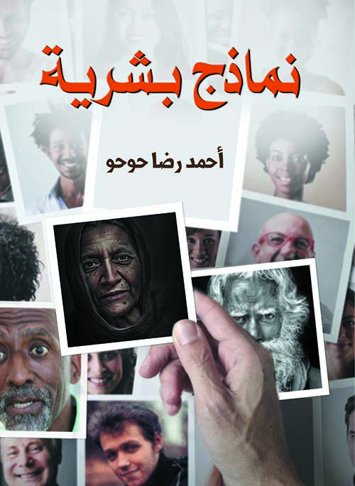 نماذج بشرية