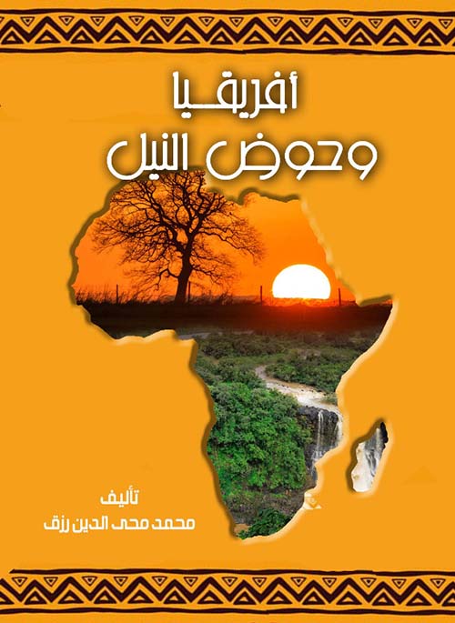 إفريقيا وحوض النيل