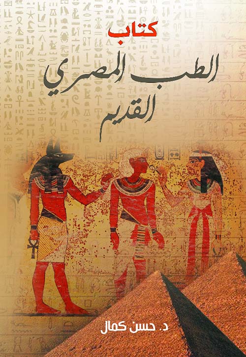 كتاب الطب المصري القديم