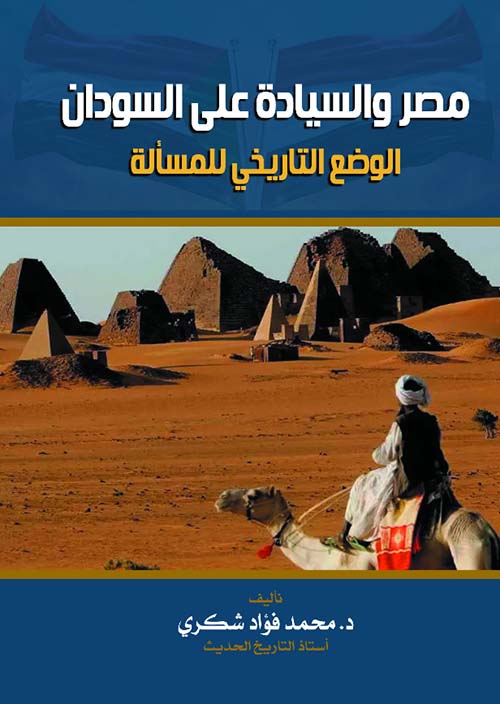 مصر والسيادة على السودان " الوضع التاريخي للمسألة "