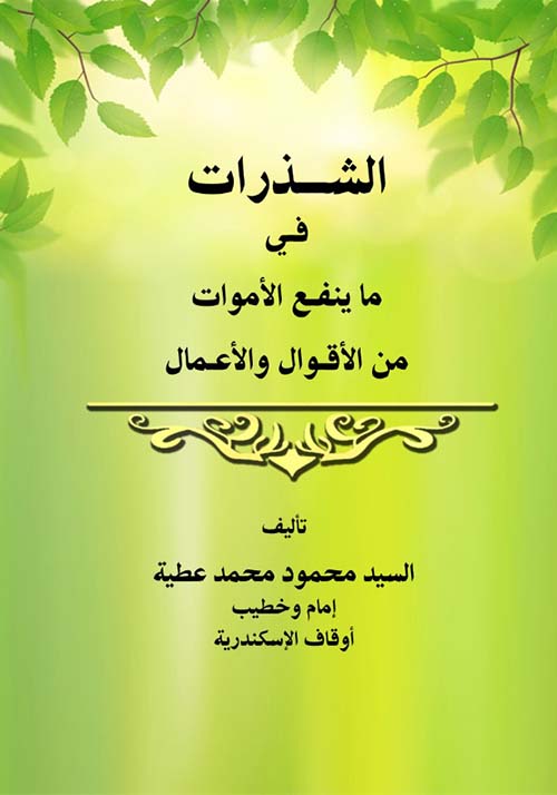 الشذرات فى ما ينفع الأموات من الأقوال والأفعال