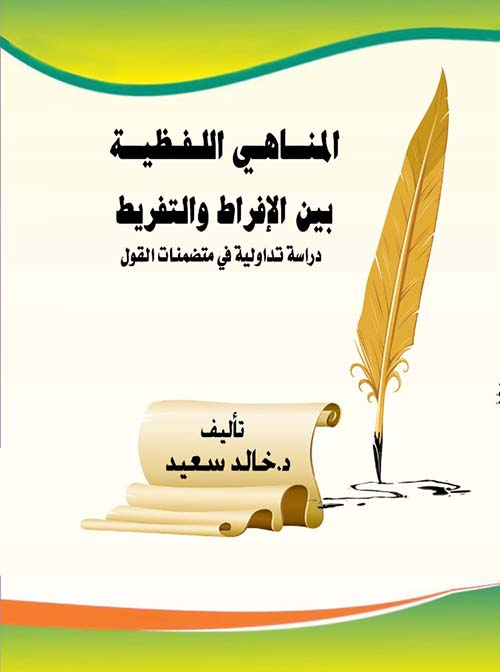 المناهي اللفظية بين الإفراط والتفريط " دراسة تداولية في متضمنات القول "