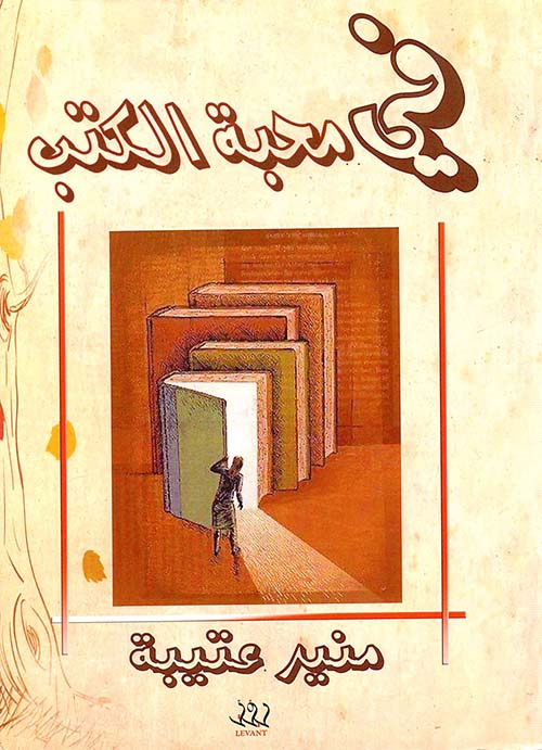 في محبة الكتب
