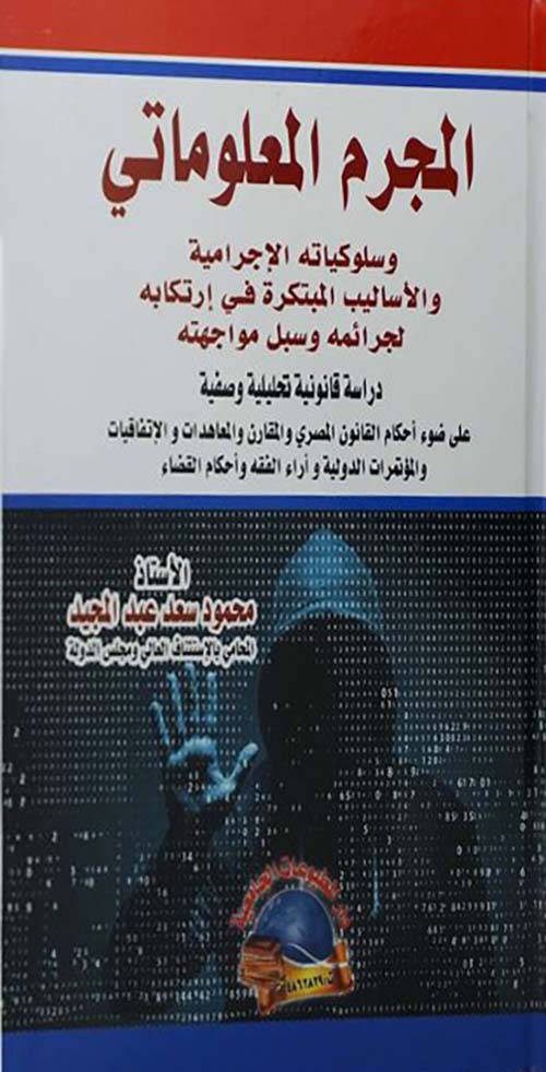 المجرم المعلوماتي