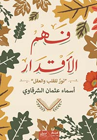 فهم الأقدار " نور للقلب والعقل "