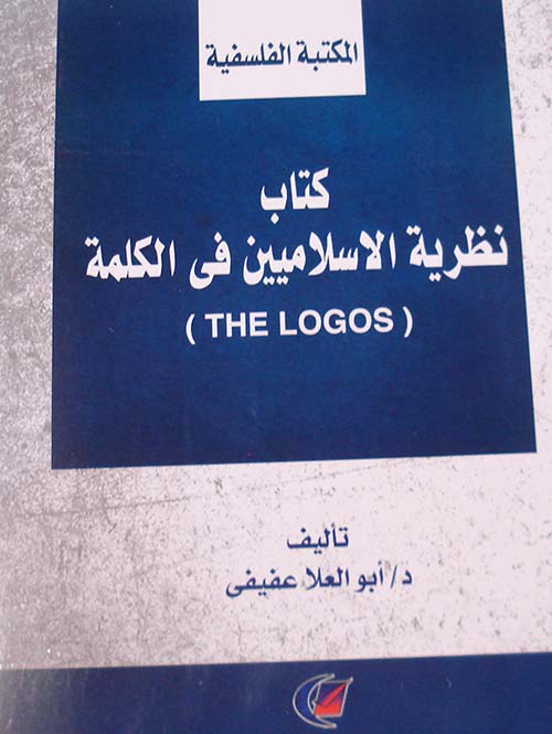 كتاب نظرية الاسلاميين فى الكلمة " the logos "