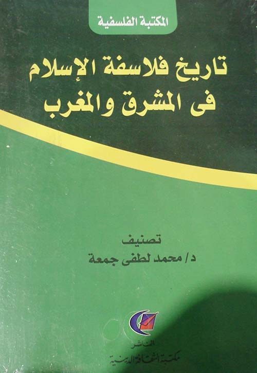 تاريخ فلاسفة الإسلام في المشرق والمغرب