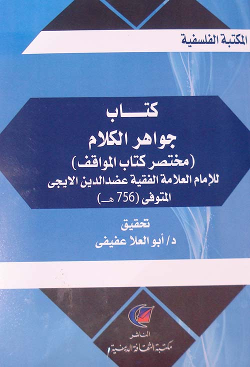 كتاب جواهر الكلام " مختصر كتاب المواقف "