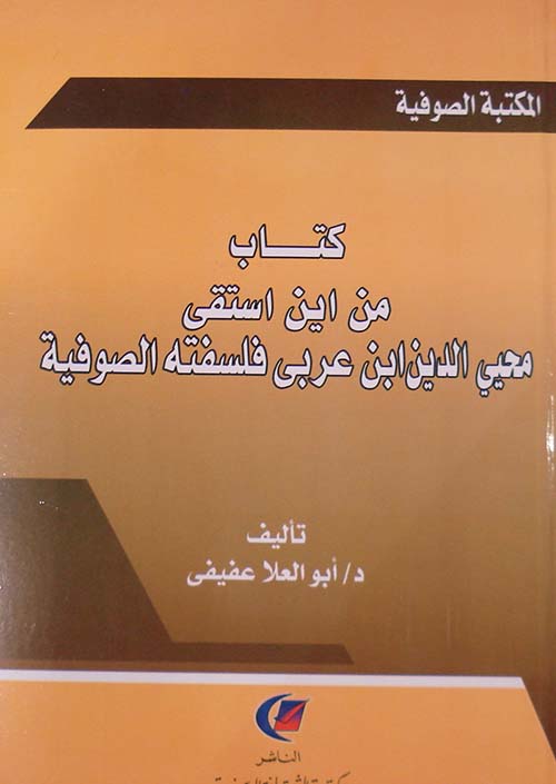 كتاب من أين أستقى محي الدين ابن عربي فلسفته الصوفية