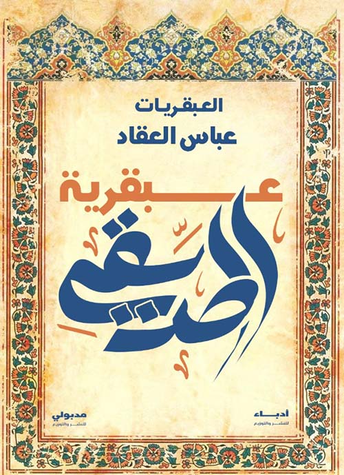 عبقرية الصديق