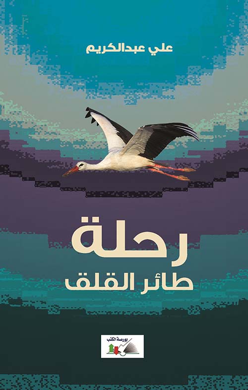 رحلة طائر القلق