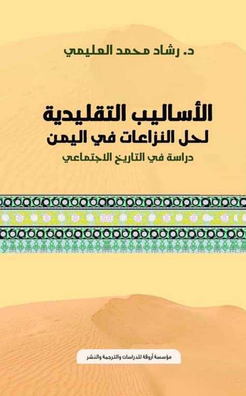 الأساليب التقليدية لحل النزاعات في اليمن " دراسة في التاريخ الإجتماعي "