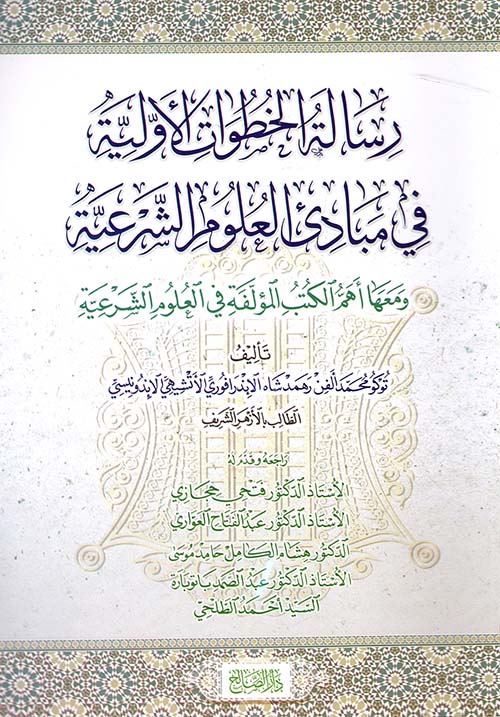 رسالة الخطوات الأولية في مبادئ العلوم الشرعية