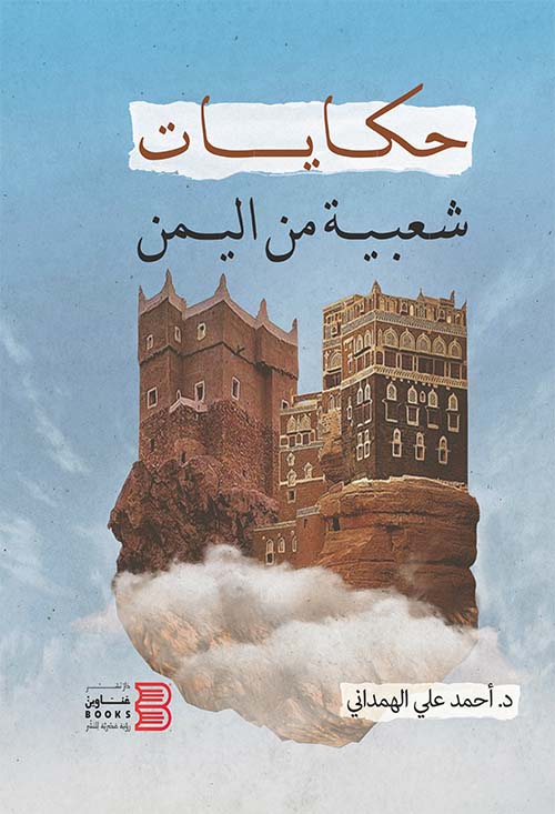 حكايات شعبية من اليمن