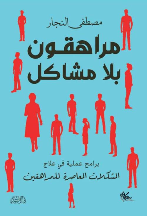 مراهقون بلا مشاكل ؛ برامج عملية في علاج المشكلات المعاصرة للمراهقين