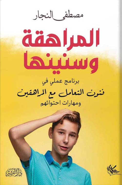 المراهقة وسنينها ؛ برنامج عملي في فنون التعامل مع المراهقين