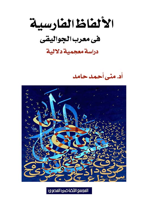 الألفاظ الفارسية فى معرب الجواليقى " دراسة معجمية دلالية "