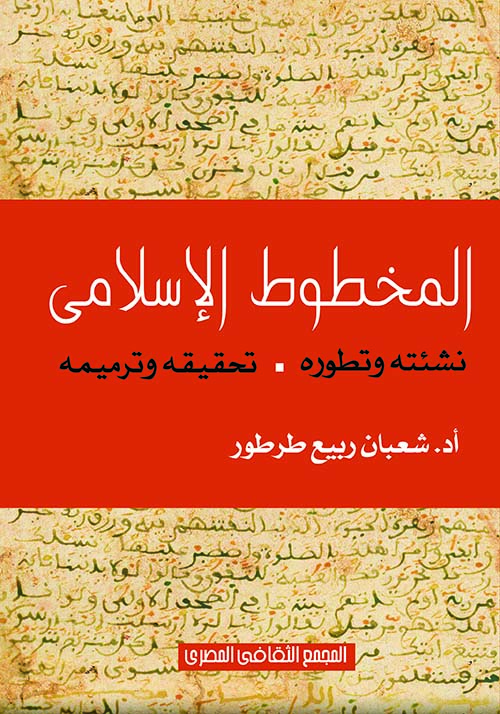 المخطوط الإسلامى " نشئته و تطوره - تحقيقه وترميمه "