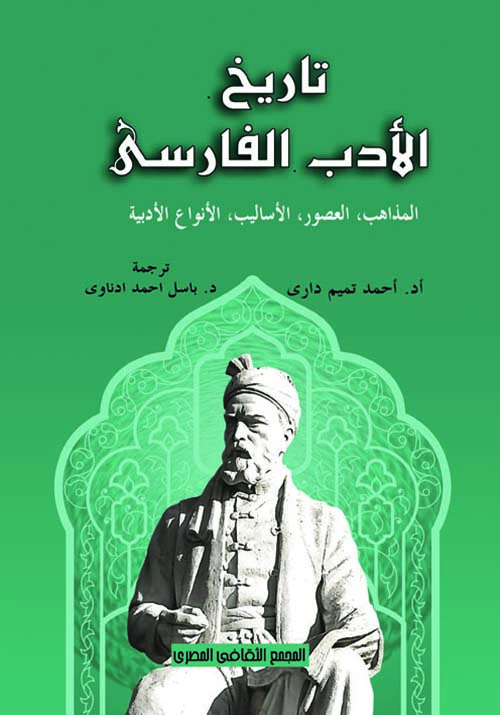  تاريخ الأدب الفارسى " المذاهب، العصور، الأساليب، الأنواع الأدبية "