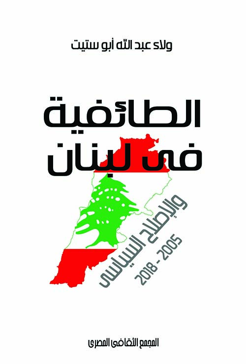 الطائفية فى لبنان والإصلاح السياسى (2005-2018)
