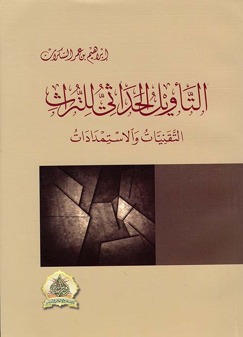 التأويل الحداثي للتراث " التقنيات والإستمدادات "