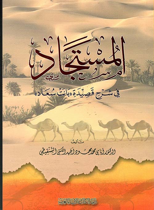 المستجاد في شرح قصيدة " بانت سعاد "