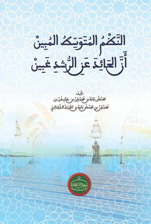 النظم المتوسط المبين أن الحائد عن الرشد غبين
